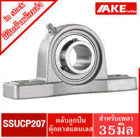 SSUCP207 ตลับลูกปืนตุ๊กตาสแตนเลสทั้งชุด สำหรับเพลา 35 มิล (STAINLESS STEEL BEARING UNIT) SSUCP 207 SS UCP207 จัดจำหน่ายโดย AKE Torēdo