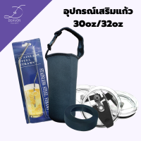 อุปกรณ์แก้ว อุปกรณ์เสริม หลอดดูดสแตนเลส แปรงทำความสะอาด ยางรองแก้ว ฝาแก้ว ถุงหิ้วแก้ว ozark trail 32oz