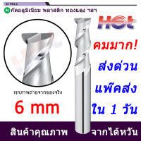 เอ็นมิล ดอกกัดคาร์ไบด์ งานอลูมิเนียม  ขนาด 6 มม. (6mm) 2 ฟัน Endmill Carbide (แพ๊คส่งภายใน 1 วัน)