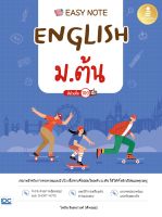 หนังสือ Easy Note English ม.ต้น มั่นใจเต็ม 100