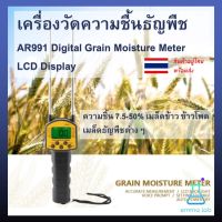 เครื่องวัดความชื้นธัญพืช AR991 Digital Grain Moisture Meter ความชื้น 7.5-50% เมล็ดข้าว ข้าวโพด เมล็ดธัญพืชต่างๆ