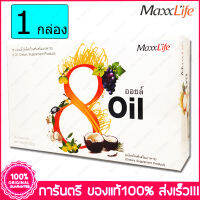 1 กล่อง(Box) แม็กซ์ไลฟ์ 8 ออยล์   MaxxLife 8 Oil 30 แคปซูล(Capsules)