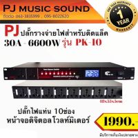 ปลั๊กรางจ่ายไฟสำหรับติดแล็ค PK-10