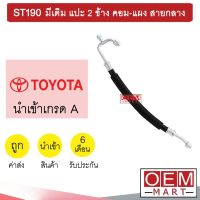 ท่อแอร์ โตโยต้า ST190 มีที่เติม คอม-แผง แปะ2ข้าง สายกลาง สายแอร์ สายแป๊ป ท่อน้ำยาแอร์ K24 H2097 930