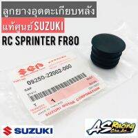 ลูกยางอุดตะเกียบหลัง แท้ศูนย์ SUZUKI RC RC80 RC100 Sprinter100 FR80 สปิ้นเตอร์ ลูกยางปิดตะเกียบ ยางอุดสวิงอาร์ม ลูกยาง