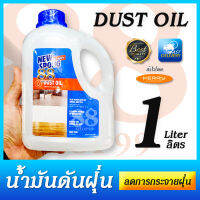 DUST OIL - 1 Litre - RECUCE THE SPREAD OF DUST น้ำมันดันฝุ่น 1 ลิตร ลดการกระจายของฝุ่น FOR WOOD AND TILE