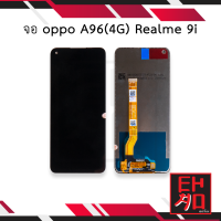 หน้าจอ oppo A96(4G) / Realme 9i จอoppo จอA96 จอ9i หน้าจอoppo จอออปโป้ จอมือถือ  ชุดหน้าจอ หน้าจอโทรศัพท์ อะไหล่หน้าจอ (มีการรับประกัน)