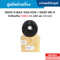 #IS มู่เล่ย์หน้าเครื่อง ISUZU D-MAX 2014-2019 / ISUZU MU-X สำหรับเครื่อง EURO4 2.5 4JK1 และ 3.0 4JJ1 อะไหล่แท้เบิกศูนย์