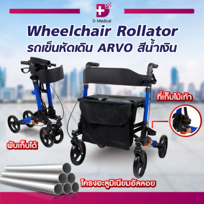 รถเข็นหัดเดิน ARVO Wheelchair Rollator ใช้สำหรับช่วยพยุงเดิน พับเก็บได้ [[ ประกันโครงสร้าง 1 ปีเต็ม!! ]]