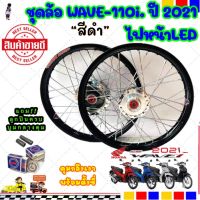 ( Promotion ) สุดคุ้ม ชุดล้อ สีดำเวฟ110I 2021ตรงรุ่น พร้อมใส่ เวฟ110I 2021ตรงรุ่น ไฟหน้า LED ลูก+บูชกลางดุม+ซี่ลวด+ดุมขึ้นซี่ลวดเรียบร้อย ราคาถูก หลอด ไฟ หน้า รถยนต์ ไฟ หรี่ รถยนต์ ไฟ โปรเจคเตอร์ รถยนต์ ไฟ led รถยนต์