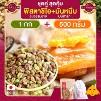 ถั่วพิสตาชิโอ 1 กก. สูตรอบธรรมชาติ + มันหนึบ 500 กรัม มันหนึบญี่ปุ่น มันหวาน มันญี่ปุ่น พิสตาชิโอ Pistachio เนื้อล้วน พร้อมทาน พิตาชิโอ้ พิสตาชิโอ้ พิสตาชิโอ ถั่วพิสตาชิโอ้ ขนม เพื่อสุขภาพ