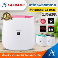 Sharp เครื่องฟอกอากาศ รุ่น FP-J30TA รับประกัน 1 ปี