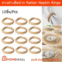 ห่วงผ้าเช็ดปากnapkin ห่วงรัดผ้าเช็ดปาก หวาย 12ชิ้น (1ชุด) Napkin Ring Napkin Holder Rattan 12Pcs. (1 set)