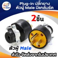 Di shop Plug-in  ปลั๊กยางตัวผู้มีแคล้มรัด  (2 ตัว)