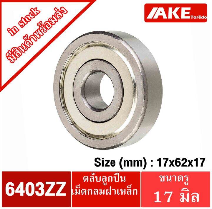 6403zz-6404zz-6405zz-6406zz-ตลับลูกปืนเม็ดกลม-ฝาเหล็ก-2-ข้าง-deep-groove-ball-bearings-จัดจำหน่ายโดย-ake-tor-do