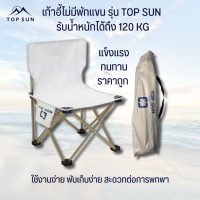 TOPSUN เก้าอี้ ไม่มีที่พักแขน เก้าอี้สนามพับได้ เก้าอี้แคมป์ปิ้ง สนามเดินป่า เก้าอี้พับได้ เก้าอี้แคมปิง พร้อมถุงเก็บ (ดำไม่มีโลโก้)