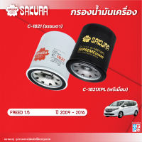 กรองน้ำมันเครื่อง HONDA ฮอนด้า / FREED ฟรีด เครื่องยนต์1.5 ปี 2009-2016 ยี่ห้อ ซากุระ รหัสสินค้า C-1821/C-1821XPL