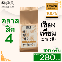 ใบชาตราสามม้า | ชาเซียงเพี่ยน (ชามะลิ) ห่อละ 100 กรัม