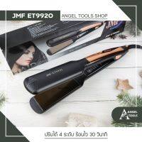 เครื่องหนีบผม เครื่องม้วนผม JMF 9920 ที่หนีบผม ที่ม้วนผม รีดผม แกนม้วนผม ไฟฟ้า อัตโนมัติ