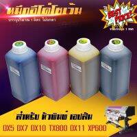 หมึกพิมพ์ อีโค่ โซเว้น สี Eco Slovent Ink Dx5 Dx7 Dx10 Dx11 ขนาด 1 ลิตร 1 ปี Pre-order #หมึกปริ้นเตอร์  #หมึกเครื่องปริ้น hp #หมึกปริ้น   #หมึกสี #ตลับหมึก