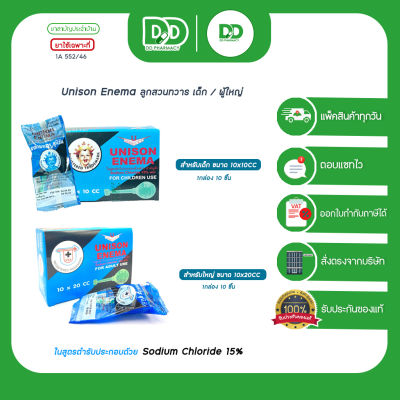 unison edema ยูนีซัน ลูกสวนทวารสำหรับเด็ก 10 CC. และผู้ใหญ่ 20 CC.(1 กล่องบรรจุ 10 ชิ้น)