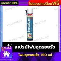 พียูโฟมสเปรย์ พียูโฟม พียูโฟมอุดรอยรั่ว สเปรย์โฟม โฟมเอนกประสงค์ รุ่น SOUDAFOAM - 1K ของแท้ ปริมาณ 750 ml จำนวน 1 กระป๋อง มาตรฐานเบลเยียม โฟมขยายตัวสูง ยืดหยุ่นสูง ใช้งานง่าย เพียงเขย่าและฉีด รับประกันสินค้าเสียหาย Protech Tools Shop