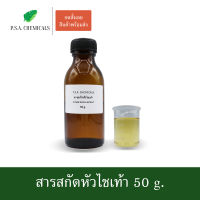 P.S.A.CHEMICALS สารสกัดหัวไชเท้า Chinese Radish Extract ขนาด 50 g. (สารสกัดใส่สบู่ ใช้เป็นส่วนผสมสำหรับเครื่องสำอางเท่านั้น)