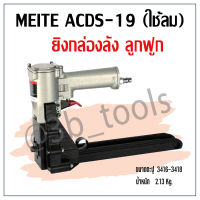 MEITE ACDS-19 ปืนเย็บลังกระดาษ (ใช้ลม)