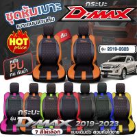 ชุดหุ้มเบาะ ตรงรุ่น D-MAX ทุกรุ่น หุ้มเบาะแบบสวมทับ เข้ารูปตรงรุ่นชุด หนังอย่างดี ชุด หุ้ม เบาะ รถยนต์ ปี 2019-2023เลือกก่อนสั่ง