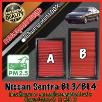 กรองอากาศเครื่อง กรองเครื่อง กรองอากาศ นิสสัน เซนทรา Nissan Sentra B13/B14 เซ็นทรา เซนทร่า เซนทราร์