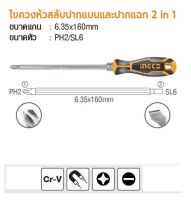 INGCO  ไขควงหัวสลับ ปากแบนและปากแฉก 2 in 1 No. AKISD0201