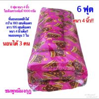 ที่นอนปิกนิกอย่างหนา ขนาด 6 ฟุต 180x195 cm หนา 4 นิ้ว..ย้ำ!!หนา 4 นิ้ว!!แถมหมอน 3 ใบ(นอนได้ 3 คน)