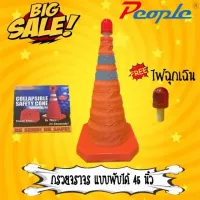 กรวยพับได้ขนาด 45  CM  (TRAFFIC CONE LTE -45 )