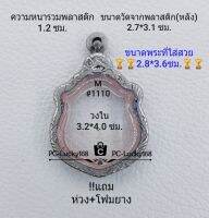 M#1110 ตลับพระ/กรอบพระสเตนเลสลายไทย ใช้สำหรับเหรียญเข้ารูปเสมาโสธร ขนาดกรอบภายใน 3.2*4.0 ซม. สงสัยทักแชทได้ค่ะ **ขนาดที่ใส่สวย2.8*3.6ซม**