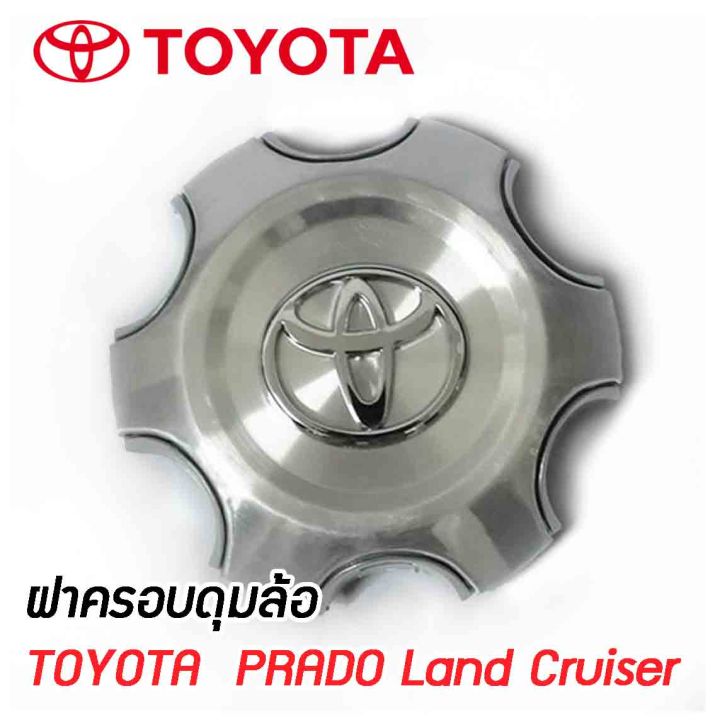 ฝาครอบดุมล้อ-toyota-prado-toyota-land-cruiser-prado-พราโด้-ดุมล้อ-หน้าอลูมิเนียม-ราคาต่อ-1-ชิ้น