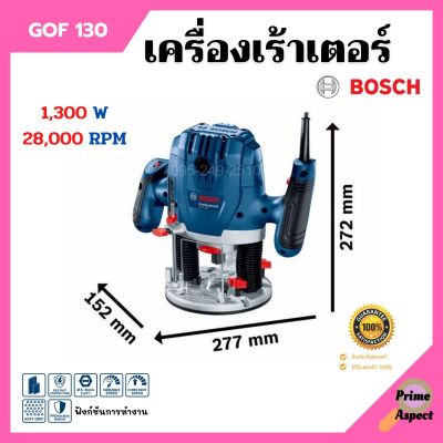 เครื่องเร้าเตอร์ เร้าเตอร์อุตสาหกรรม เครื่องเซาะร่อง (1,300 วัตต์) BOSCH รุ่น GOF 130 รับประกัน 6 เดือน ของแท้ 100%