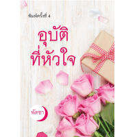 อุบัติที่หัวใจ