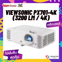 โปรเจคเตอร์ Viewsonic PX701-4K (3200 lm / 4K)