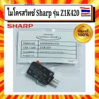 ไมโครสวิทซ์ 3 ขา Z1K420 หม้อหุงข้าว ชาร์ป SHARP Sharp รุ่น KSH-777  อะไหล่แท้จากบริษัท 100%  ใช้กับรุ่น - 3 ขา สำหรับหม้อหุงข้าวรุ่น KSH-777 ขนาด (5-10 ลิตร)