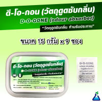 D-O-GONE (ODOUR ABSORBER) ดิ-โอ-กอน (วัตถุดูดซับกลิ่น)  ( ราคา 200 บาท จากปกติ 250 บาท )