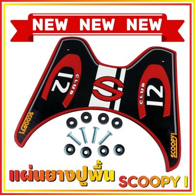 ยางปูพื้นรองเท้า รุ่น Baby Driver สีแดงScoopy i (เกรดเอ) สำหรับ ที่วางเท้ายางพักเท้าหน้า