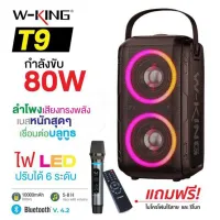 ?ลำโพงบลูทูธพกพา (✿◠‿◠)W-king T9 LED กำลังขับ 80W เบสแน่น Bluetooth เสียงทรงพลัง แถมไมค์ลอย1ตัว?