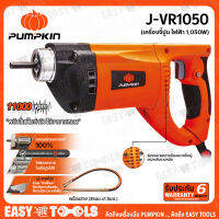 PUMPKIN เครื่องจี้ปูน ไฟฟ้า 1,050 วัตต์ รุ่น J-VR1050 (44335) ++พลังสั่นเต็มกำลัง เพื่อคุณภาพงานทุกงานคอนกรีด++