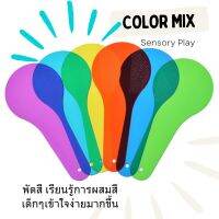 พัดผสมสี Color Mix แผ่นฝึกการผสมสี เรียนรู้เรื่องสี Sensory Play Montessori Lookmaebaby