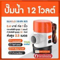 ?โปรเดือนนี้ 1100-GPH 13B AUTO BILGE PUMP ไดโว่ดูดน้ำ12v ปั๊มน้ำไดโว่12V ปั๊มน้ำโซล่าเซลล์ ปั๊มน้ำ12โวลต์ ปั๊มใต้ท้องเรือ คุณภาพดี