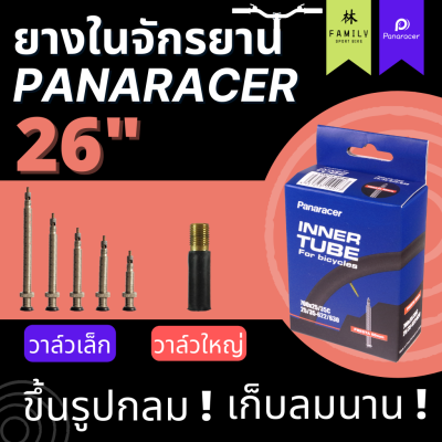 [ผ่อน 0%]ยางในจักรยาน PANARACER 26"