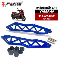 { FAKIE } การ์ดชิวหน้า ซ้าย/ขวา รุ่น YAMAHA X-MAX300 ปี2023 การ์ดชิว Xmax วัสดุอลูมิเนียม ทำสีอโนไดร์ ไม่ซีดง่าย ช่วยเพิ่มความสวยโดดเด่น