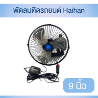 พัดลมติดรถยนต์ Haihan ขนาด 9 นิ้ว 3 ใบพัด DC12V/24V