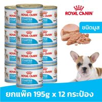 พลาดไม่ได้ โปรโมชั่นส่งฟรี [ยกแพ๊ค] Royal Canin Starter อาหารเปียก 195g. 12กระป๋อง สำหรับแม่สุนัข ตั้งท้อง และลูกสุนัข อายุ 1 - 2 เดือน