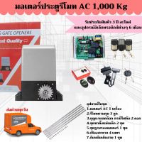 มอเตอร์ประตูรีโมท AC 1,000 Kg. ครบชุด ( มอเตอร์ AC 1 เครื่อง รีโมทควบคุม 3 ตัว กุญเเจปลดล็อก 2 ดอก เฟืองสะพาน 4 เมตร  ) เเถมฟรี!!!เซ็นเซอร์กันหนีบ